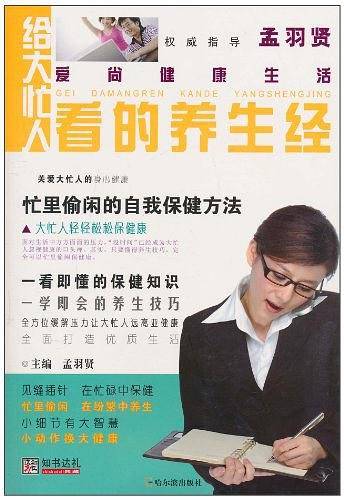 给大忙人看的养生经