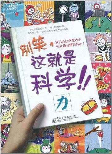 别笑，这就是科学！力