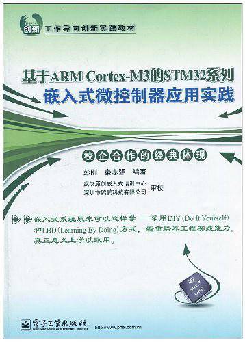 基于ARM Cortex-M3的STM32系列嵌入式微控制器应用实践
