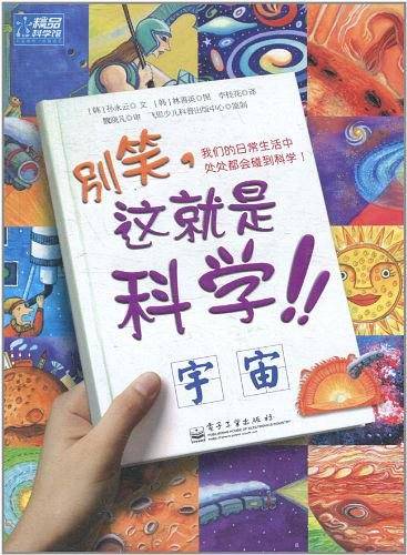 别笑，这就是科学！-宇宙