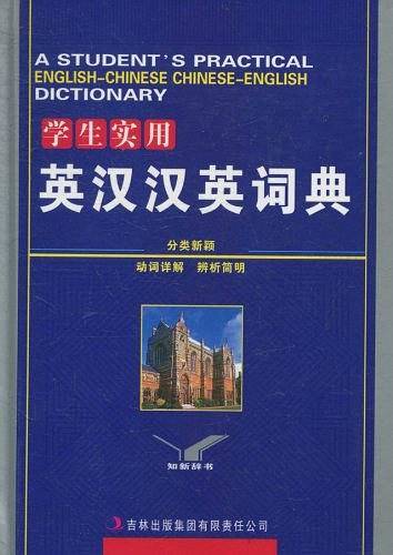学生实用英汉汉英词典