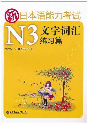 新日本语能力考试N3文字词汇练习篇