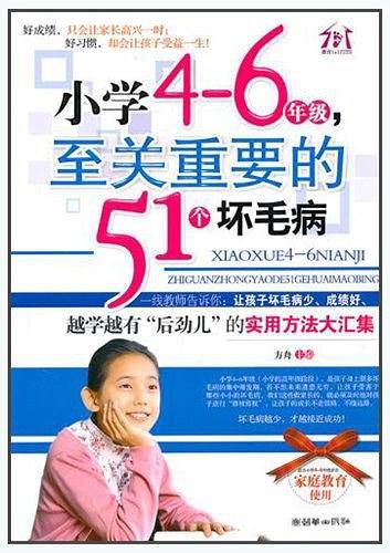 小学4-6年级，至关重要的51个坏毛病