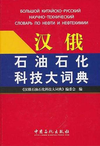 汉俄石油石化科技大词典