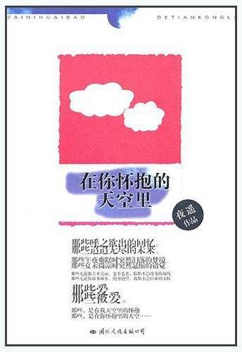 在你怀抱的天空里