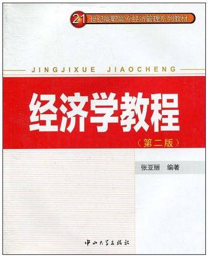 经济学教程