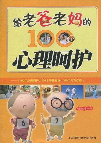 给老爸老妈的100个心理呵护