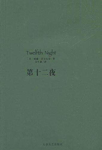 第十二夜