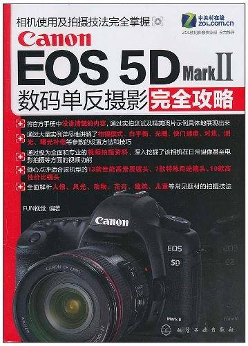 Canon EOS 5D Mark Ⅱ数码单反摄影完全攻略