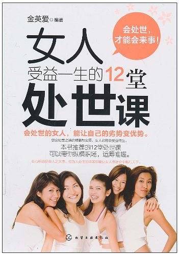 女人受益一生的12堂处世课