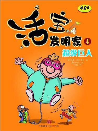 活宝发明家4