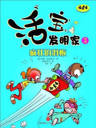 活宝发明家3:疯狂的滑板