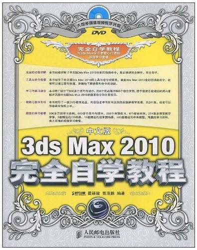 中文版3ds Max 2010完全自学教程