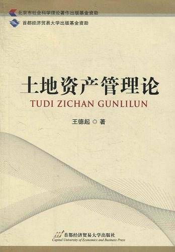 土地资产管理论