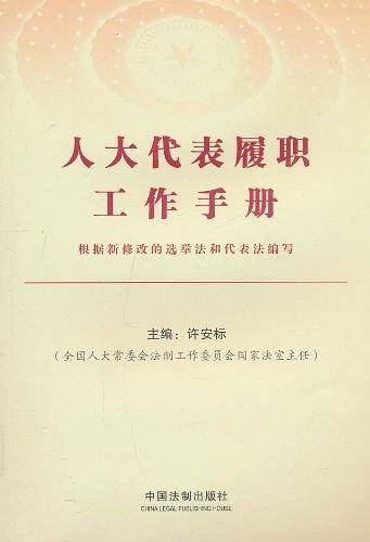人大代表履职工作手册