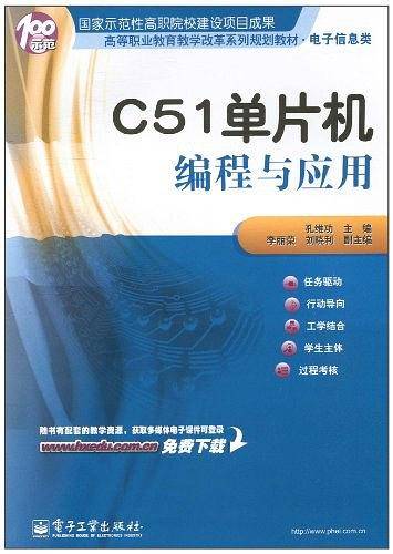 C51单片机编程与应用