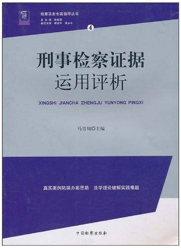 刑事检察证据运用评析