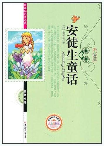 名著必读安徒生童话
