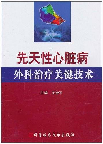 先天性心脏病外科治疗关键技术