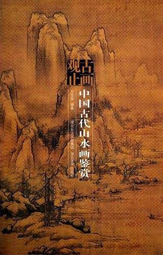 古画观止