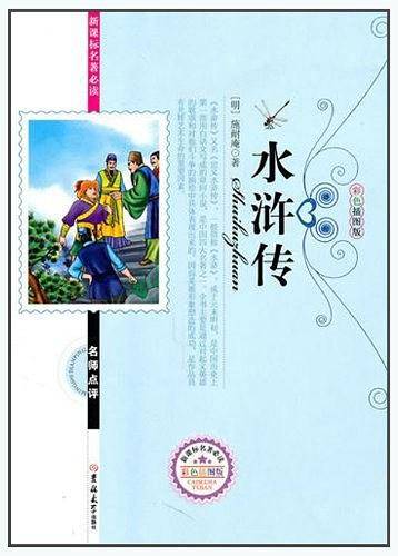 名著必读水浒传