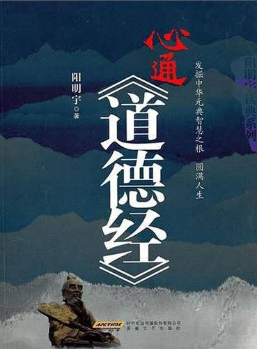 心通道德经