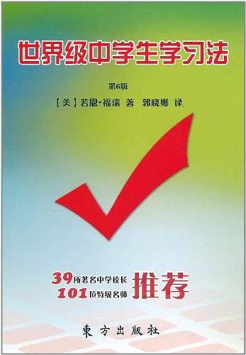 世界级中学生学习法