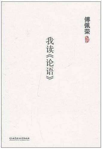 我读《论语》