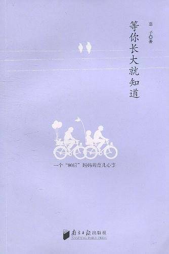 等你长大就知道