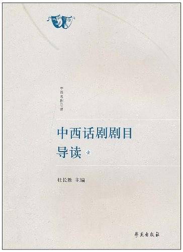 中西话剧剧目导读