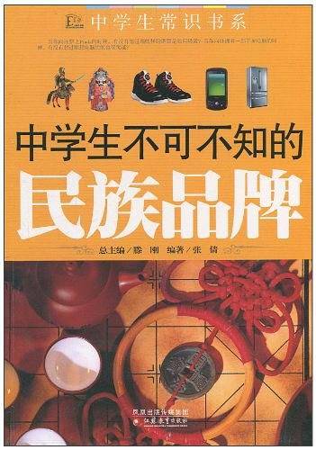 中学生不可不知的民族品牌