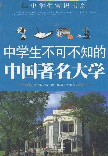 中学生不可不知的中国著名大学