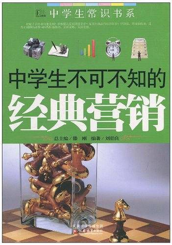 中学生不可不知的经典营销