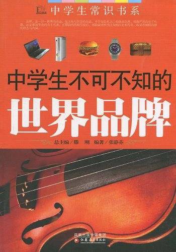 中学生不可不知的世界品牌