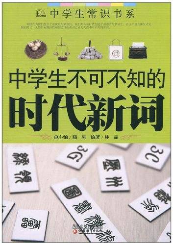 中学生不可不知的时代新词