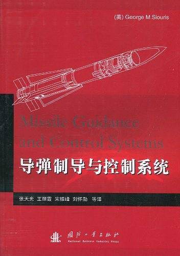 导弹制导与控制系统
