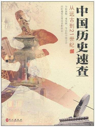 中国历史速查