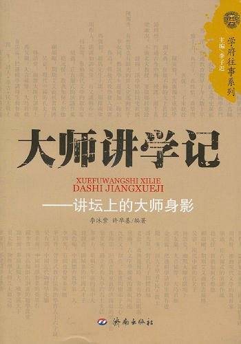 大师讲学记