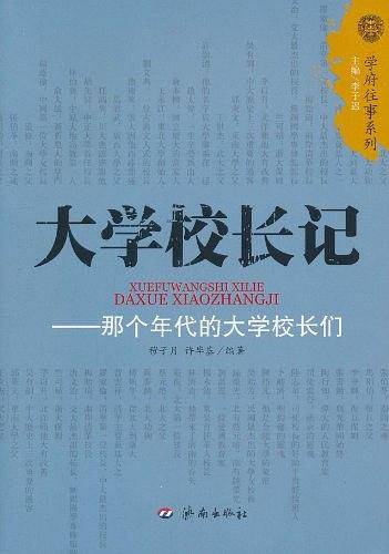 大学校长记