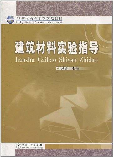 建筑材料实验指导