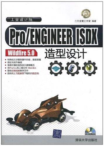 Pro/ENGINEER ISDX Wildfire 5.0造型设计