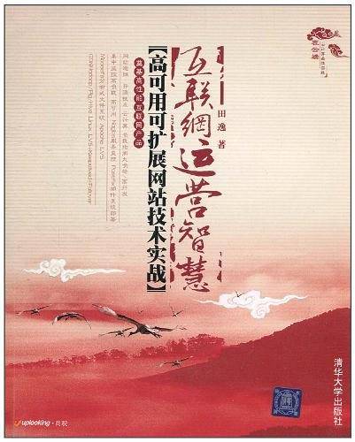 VIP-互联网运营智慧——高可用可扩展网站技术实战