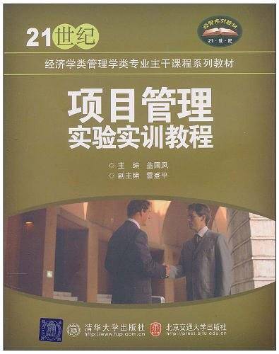 项目管理实验实训教程
