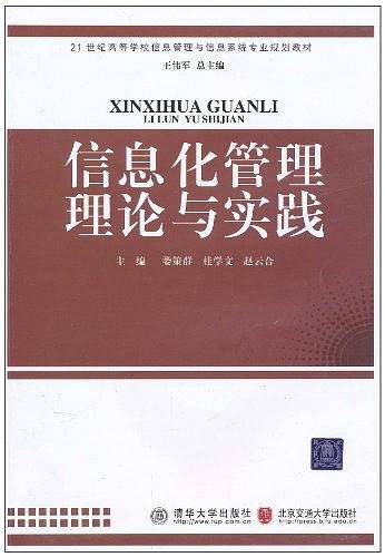 信息化管理理论与实践