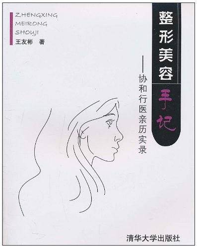整形美容手记――协和行医亲历实录