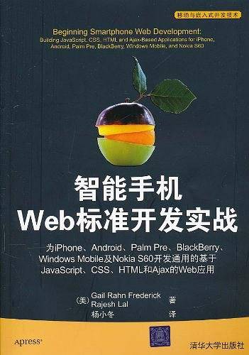 VIP-智能手机Web标准开发实战——为iPhone、Android、Palm Pre、BlackBerry、Windows Mobile及Nokia S60开发通用的基于Javascript、CSS、HTML和Ajax的Web应用