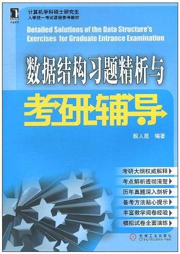 数据结构习题精析与考研辅导
