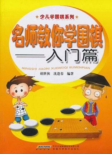 名师教你学围棋