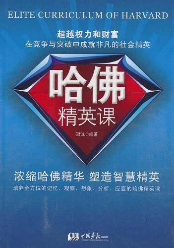 哈佛精英课