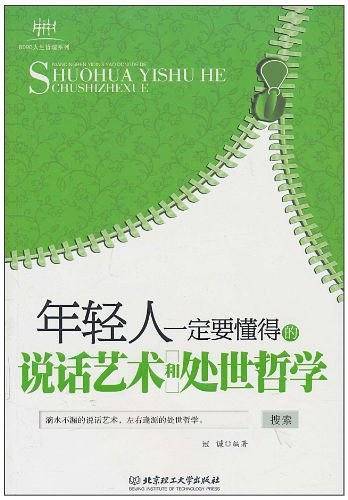 年轻人一定要懂得的说话艺术和处世哲学